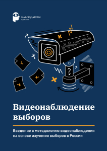 Metodologia wideobserwacji - wersja rosyjska